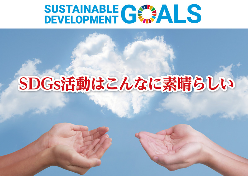 SDGs × アドヴォネクスト