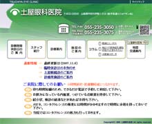 土屋眼科医院様