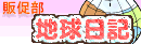 販促部 地球日記