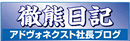 徹熊日記