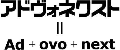 アドヴォネクストの意味