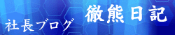 社長ブログ　徹熊日記
